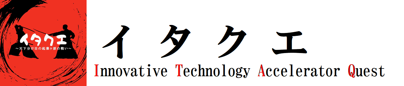 イタクエ～学生による学生のためのビジネスコンテスト～